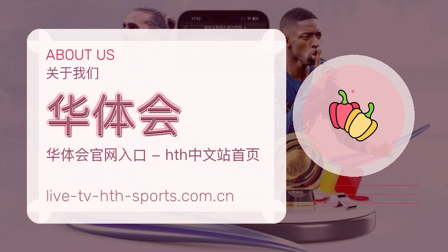 华体会 客户端图