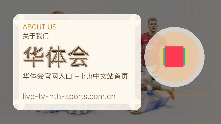 关于 华体会